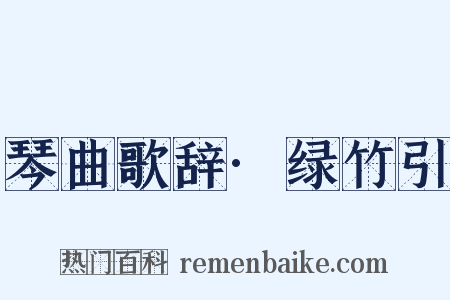 琴曲歌辞·绿竹引是什么意思的图片